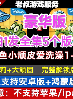 鳄鱼小顽皮爱洗澡1+2安卓手机版益智小游戏完成版解锁通关版