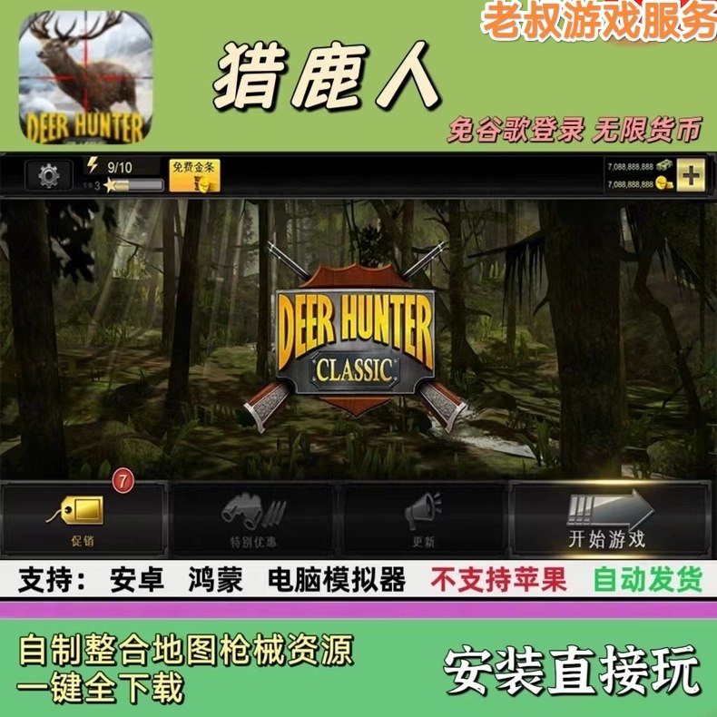 猎鹿人 无限金币 整合地图枪械资源 支持安卓鸿蒙 经典游戏