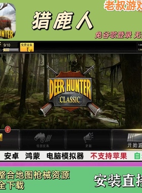 猎鹿人 无限金币 整合地图枪械资源 支持安卓鸿蒙 经典游戏
