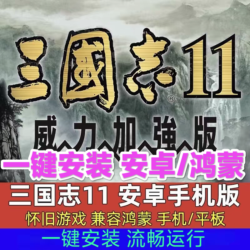 三国志十一11威力加强版手机平板一键直装单机电脑PC国区mod武将