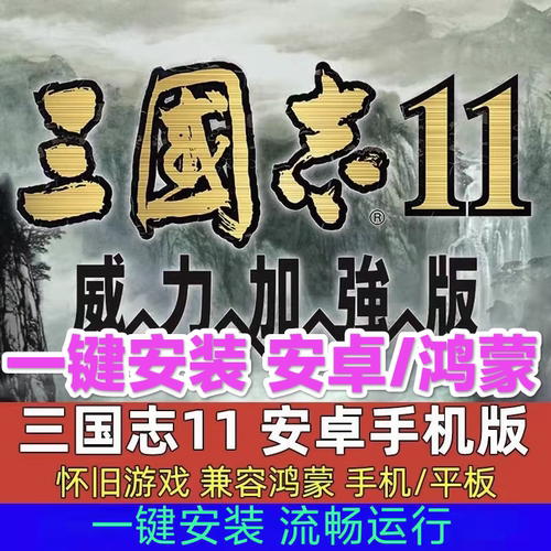 三国志十一11威力加强版手机平板一键直装单机电脑PC国区mod武将