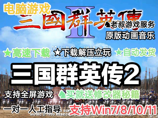 三国群英传2官方原版电脑PC单机游戏经典怀旧可用修改器秘籍