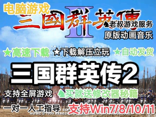 三国群英传2官方原版电脑PC单机游戏经典怀旧可用修改器秘籍