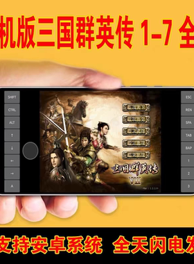 三国群英传1-7全集 安卓手机版游戏 中文手游 送PC电脑版1234567