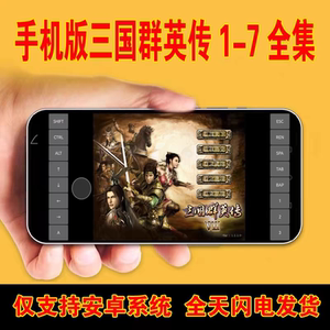 三国群英传1-7全集 安卓手机版游戏 中文手游 送PC电脑版1234567