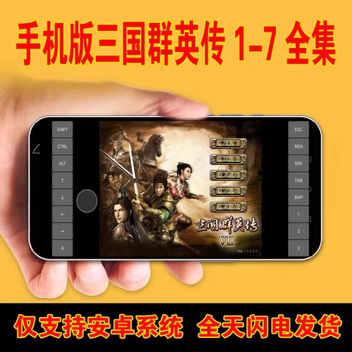 三国群英传1-7全集 安卓手机版游戏 中文手游 送PC电脑版1234567