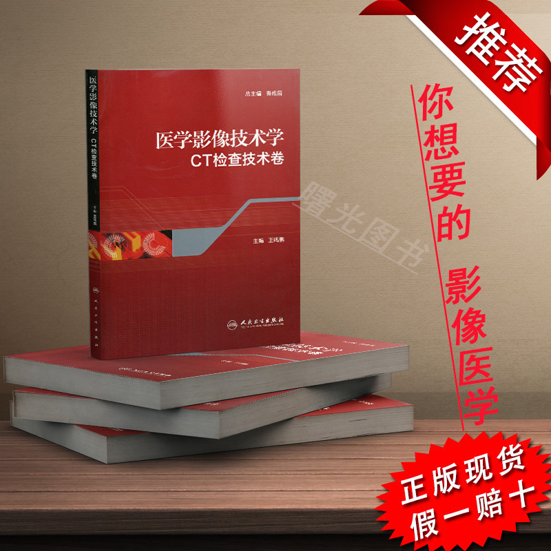 Õý°æÊÚȨ ҽѧӰÏñ¼¼Êõѧ CT¼ì²é¼¼Êõ¾í ʵÓà ҽѧӰÏñѧָµ¼Êé¼® ×ÜÖ÷±à ÇØÎ¬²ý ÖлªÓ°Ïñ¼¼Êõѧ»á×é֯ר¼ÒѧÕß±àд9787117162722