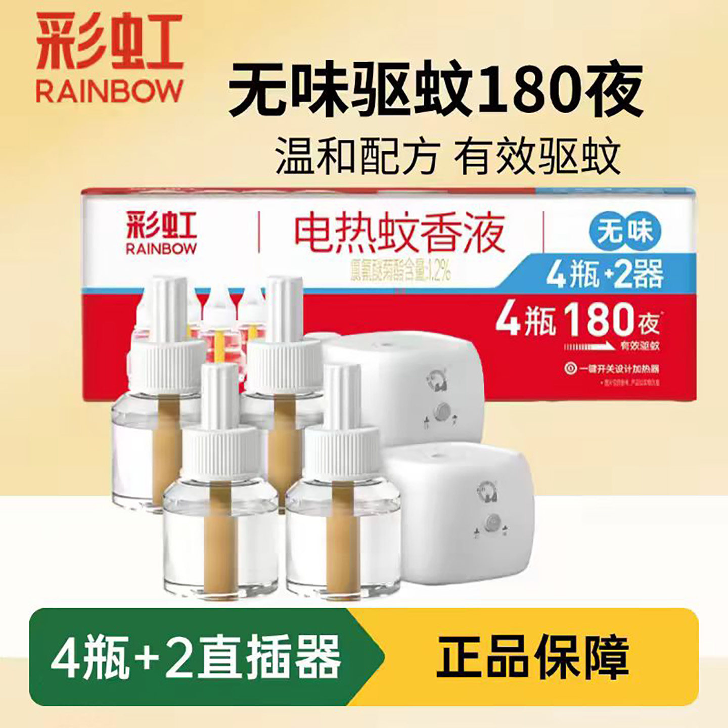 彩虹家用长效驱蚊无味蚊香液