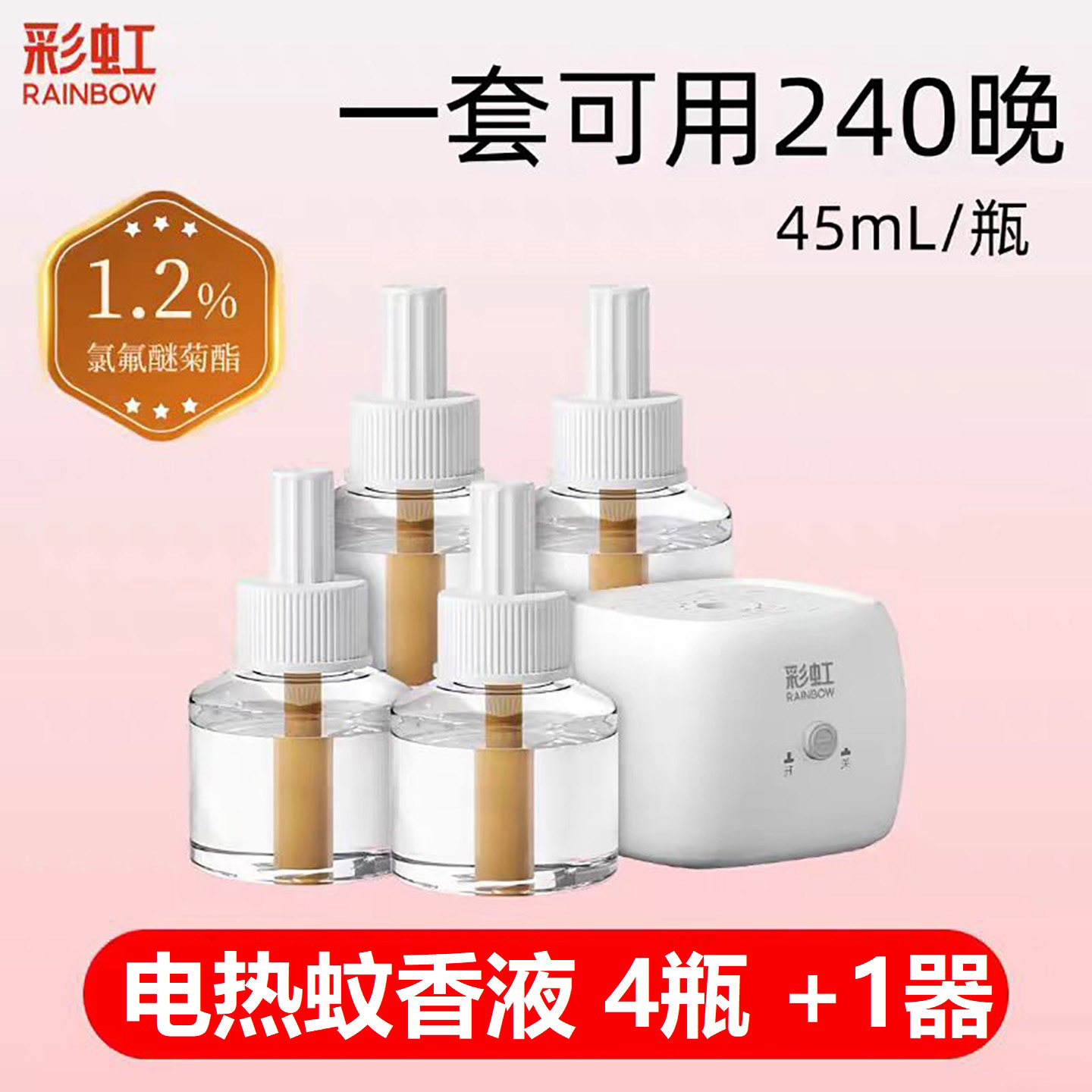 彩虹家用无味插电式长效驱蚊液