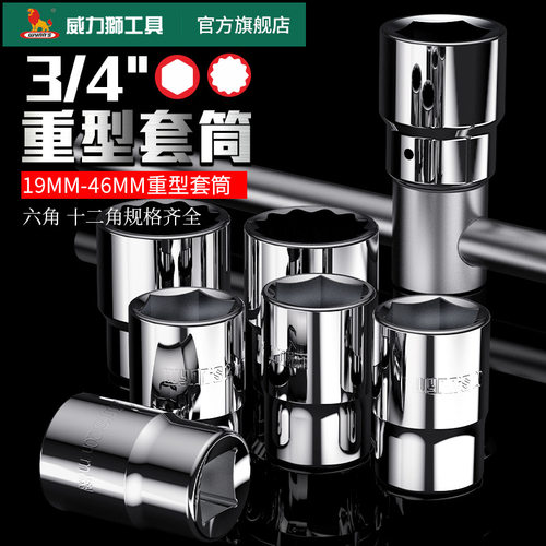 威力狮重型套筒3/4寸六角气动大