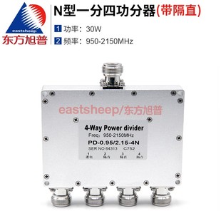 2150MHz 950 N型一分四功分器 帶隔直 0.95 2.15G N母 東方旭普