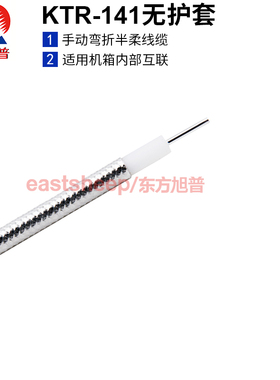 东方旭普 同轴半柔射频线缆KTR-141-50（RG402)损耗小 机箱内常用