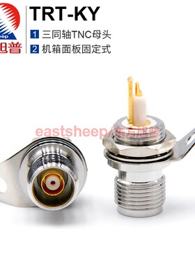 东方旭普 射频连接器 三同轴 TNC TRT-KY  机箱面板固定式插座