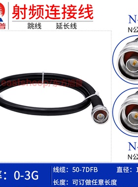 东方旭普 50-7DFB射频连接线 N-JJ NM-NM N公转N公 双阳头 3G
