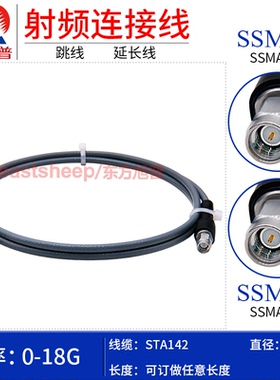 东方旭普 STA142/3507高频稳相线缆 SSMA-JJ JW SSMA公转公 18G