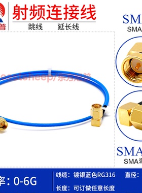 蓝/白/茶色镀银RG316电缆 SMA-J/SMA-JW  延长线 DC-6G SWR＜1.25