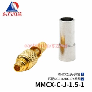 东方旭普 射频连接器 MMCX-C-J-1.5-1 开天窗 匹配RG316/RG174线