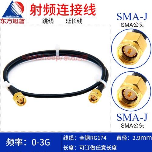 东方旭普sma公头射频连接线