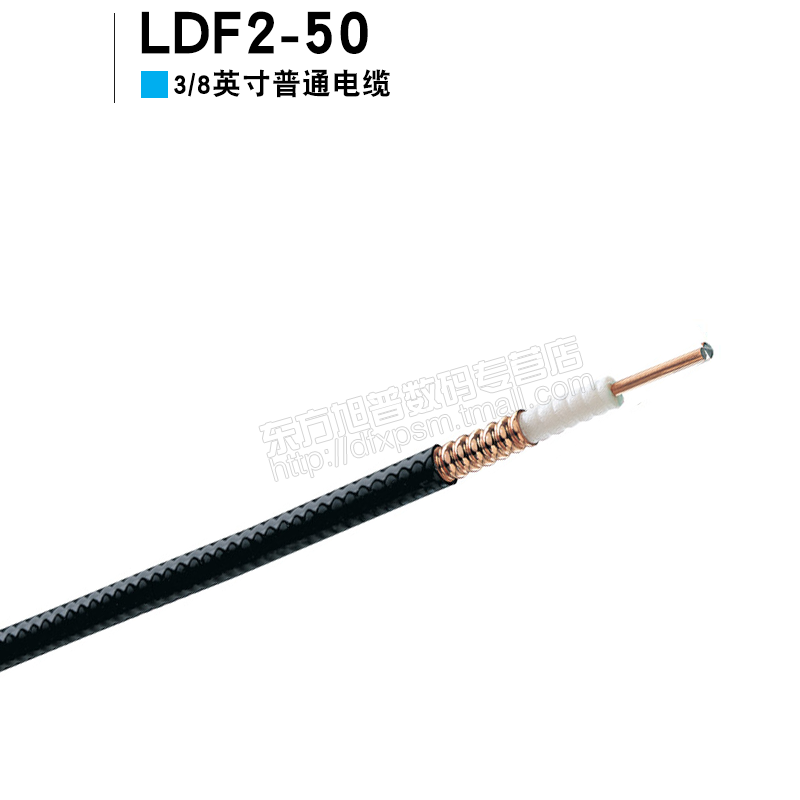 安德鲁3/8普通馈线LDF2-50  3/8康普电缆