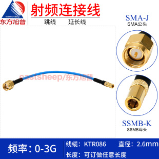 SSMB SMA KTR086半柔连接线 SMA公转SSMB母3G 东方旭普