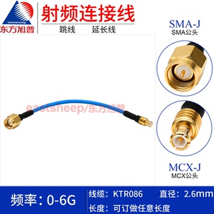 MCX RG405半柔连接线SMA 东方旭普 SMA公转MCX公 KTR086