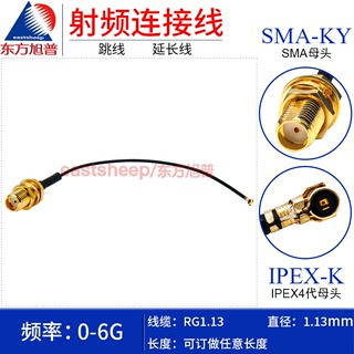 东方旭普 RG1.13镀银连接线 IPEX/SMA-KY IPEX4代转SMA母防水圈6G