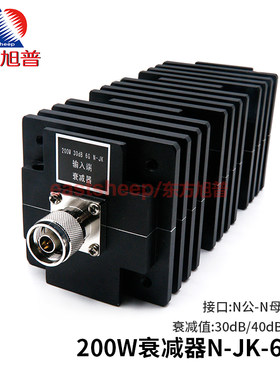 200W衰减器N-JK公母20-40DB6G
