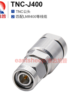 东方旭普  TNC-J400 装接 TNC公 GPS连接器 匹配LMR400线缆  0-6G