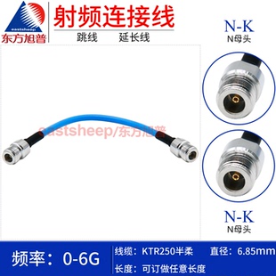 东方旭普 KTR-250半柔射频连接线 N-KK N母转N母 N双阴头 6G