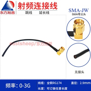 JW弯公头 SMA SMA单头 全铜RG174射频连接线 东方旭普