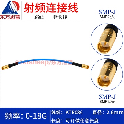 KTR086半柔连接线SMP公转公18G
