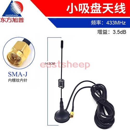 433MHz小吸盘天线3.5DB（14.5cm）线长3米 接口SMA公头 - 封面