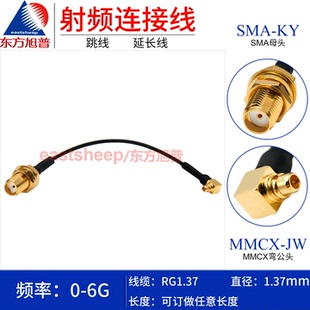 RG1.37镀银细连接线 MMCX SMA MMCX弯公转SMA母6G 东方旭普