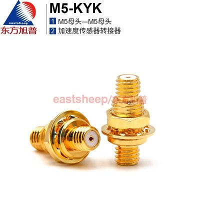 东方旭普 加速度传感器转接器 M5-KYK M5母转母螺母固定 L5-KYK