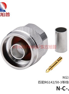 东方旭普 射频连接器 N-C-J-3 N型公头 适用RG142/RG58等线 DC-6G