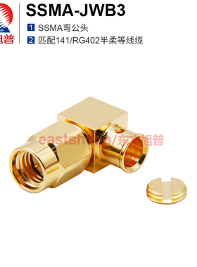 东方旭普 SSMA-JWB3 SSMA-JWB3G SSMA弯公 匹配141/RG402线 12G