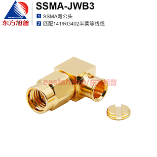JWB3G JWB3 SSMA 12G 匹配141 RG402线 SSMA弯公 东方旭普