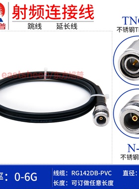 东方旭普黑色RG142镀银连接线 TNC/N-JK 不锈钢测试TNC公转N母 6G