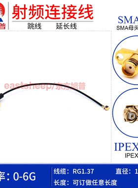 东方旭普 RG1.37细同轴连接线 UFL IPEX1代/SMA-KF2孔 测试型 6G