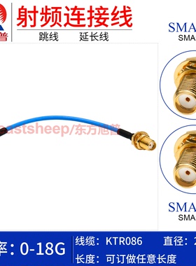 东方旭普 KTR086/RG405半柔连接线SMA-KK SMA-KY KF SMA母转母18G