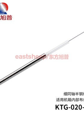 东方旭普 半钢同轴电缆 KTG-020 细同轴线  三元合金 外径0.57mm