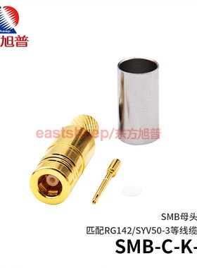 东方旭普 射频连接器 SMB-C-K-3 SMB母头 适用RG142/RG58等线缆