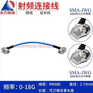 SMA 不锈钢SMA公转弯公18G RM086高频连接线 东方旭普