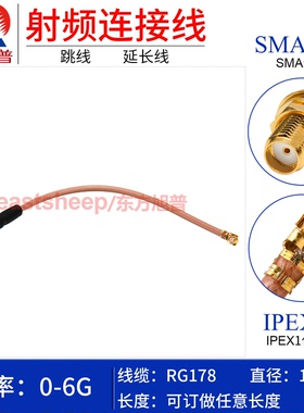 东方旭普 RG178镀银连接线 IPEX/SMA-KY UFL-1代转SMA母 天线网卡