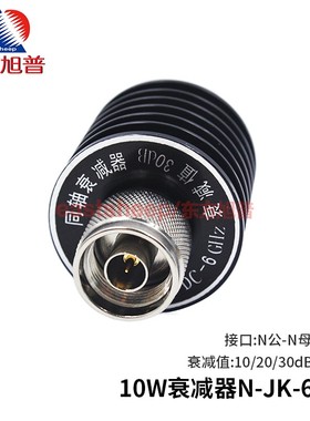 东方旭普 10W衰减器 N衰减器 N-JK公母 10/20/30DB DC-6G