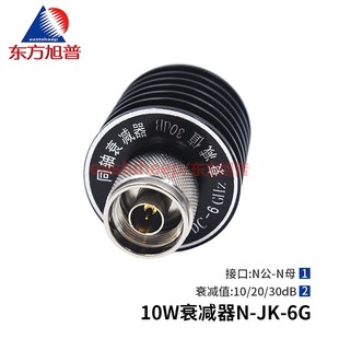 东方旭普 10W衰减器 N衰减器 N-JK公母 10/20/30DB DC-6G