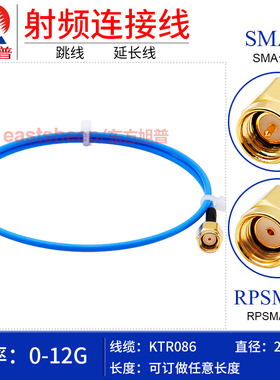 东方旭普 KT086/RG405半柔线 RPSMA/SMA-JJ RPSMA-JW 反极性SMA