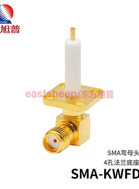 东方旭普 射频连接器 SMA-KWFD2  SMA弯母 4孔法兰固定 微带式