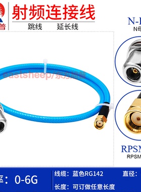东方旭普 蓝色RG142镀银连接线 RPSMA-J/N-KY 反极SMA转N母穿墙6G