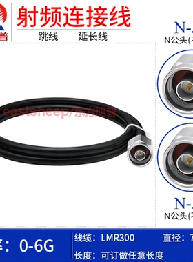 东方旭普 LMR300低损耗连接线 N-JJG 不锈钢N公转N公延长线 6G